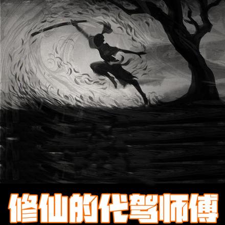 修仙的代驾师傅