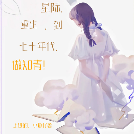 星际，重生，到七十年代，做知青