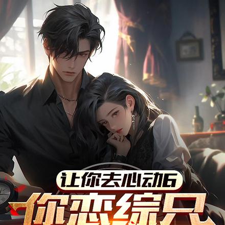 让你去心动6，你恋综只打高端局