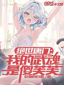 绝世唐门：我的武魂是傻芙芙
