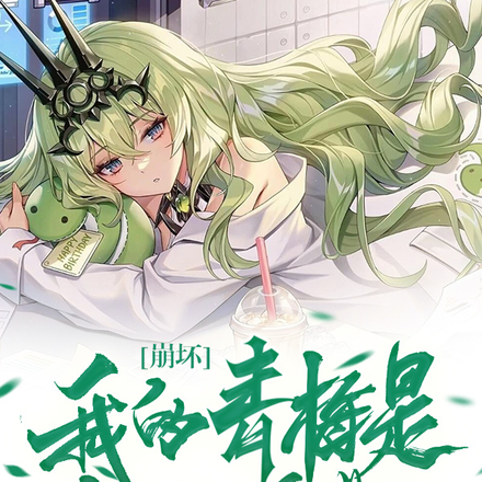 崩坏：我的青梅是梅比乌斯