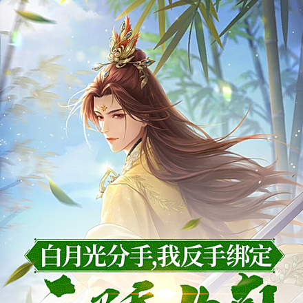 白月光分手，我反手绑定天骄女神