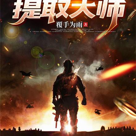 特种兵：种子提取大师