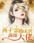 真千金是末世满级大佬