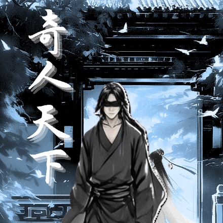 奇人天下