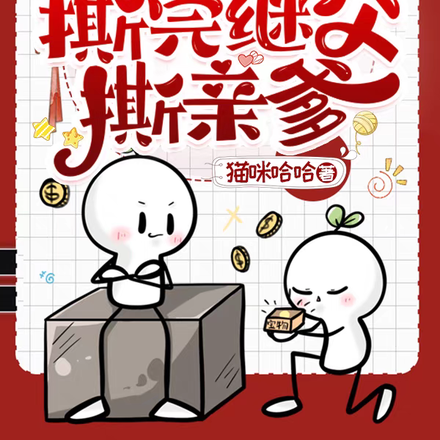 奶团子发疯，撕完继父撕亲爹