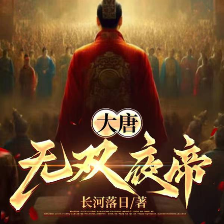 大唐：无双夜帝