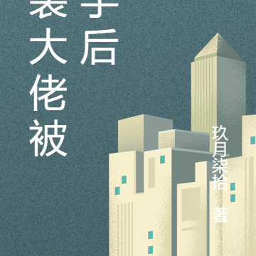 女装大佬被分手后