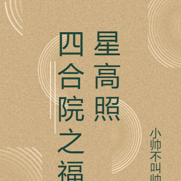 四合院之福星高照