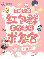 手握万界红包群，舔狗女配鲨疯了