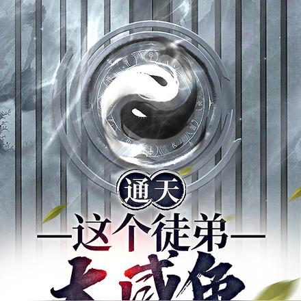 通天：这个徒弟太咸鱼
