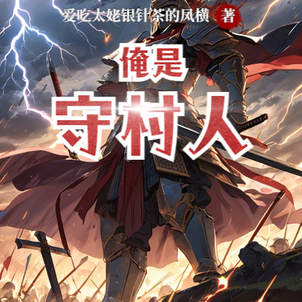 俺是守村人