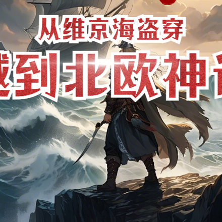 从维京海盗穿越到北欧神话