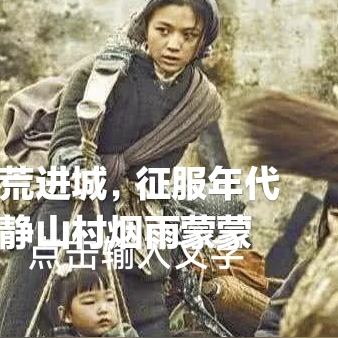 逃荒进城，征服年代