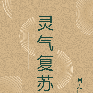 灵气扑面