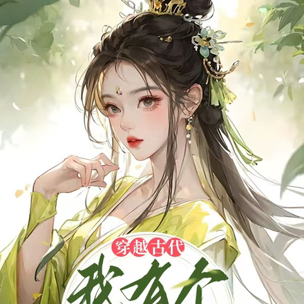 穿越古代，我有个空间精灵