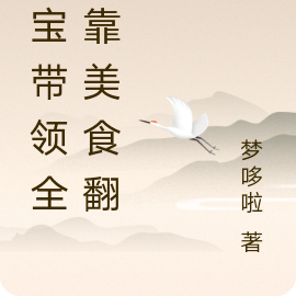 福宝翻身出场