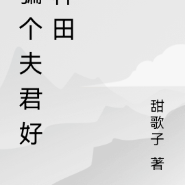 骗个夫君好种田
