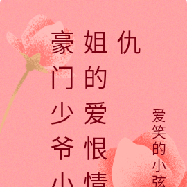 豪门少爷小姐的爱恨情仇
