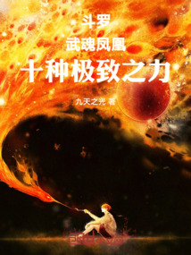 斗罗：始祖麒麟，十种极致之力