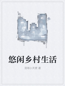 悠闲乡村生活
