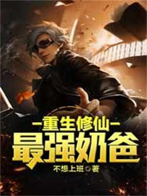 重生修仙最强奶爸
