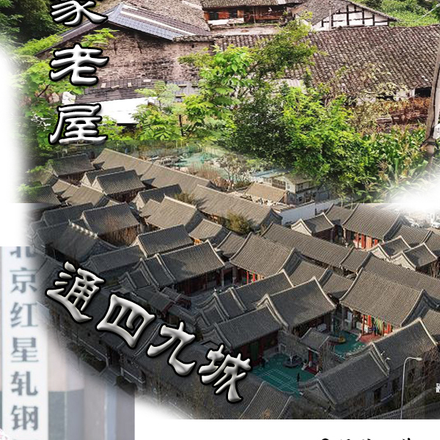 我家老屋通四九城