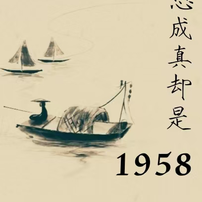 梦想成真却是1958