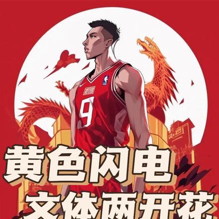 黄色闪电，文体两开花
