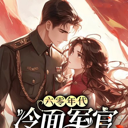 六零年代：冷面军官竟是宠妻狂魔