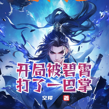 洪荒：开局被碧霄打了一巴掌