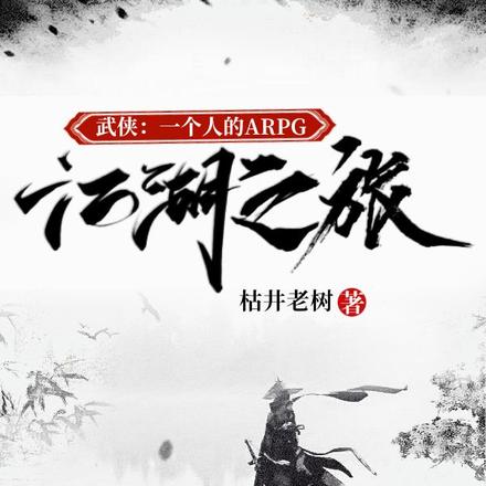 武侠：一个人的ARPG江湖之旅
