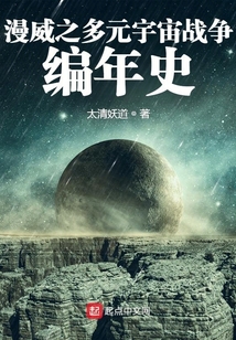 漫威之多元宇宙战争编年史