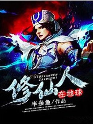 修仙人在地球