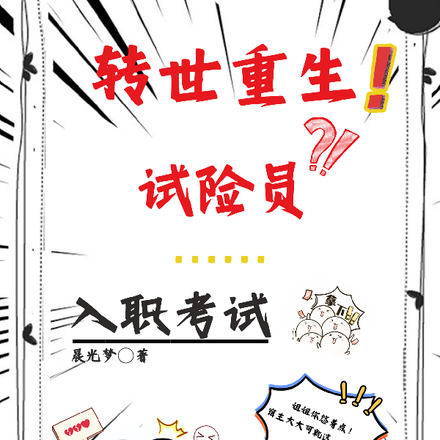 转世重生试险员：入职考试