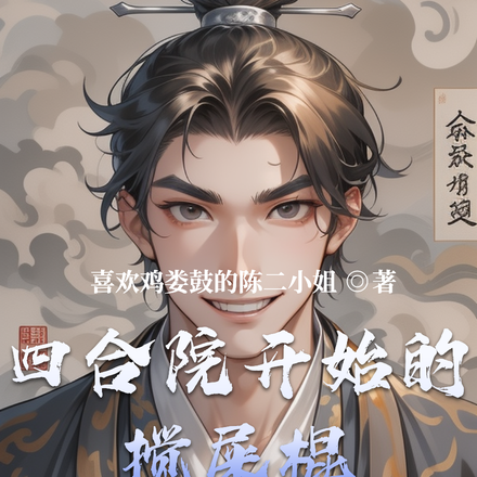 四合院开始的搅屎棍