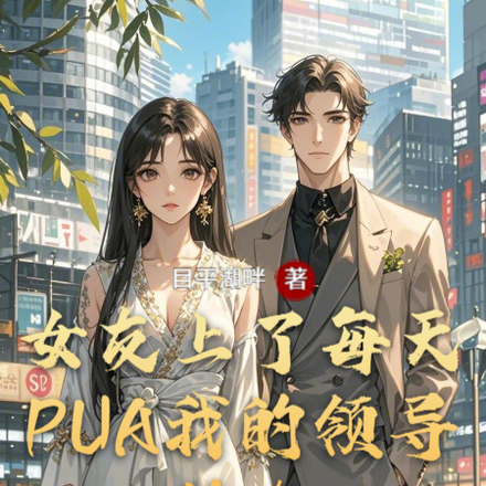 女友上了每天PUA我的领导的车