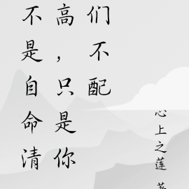 不是自命清高，只是你们不配