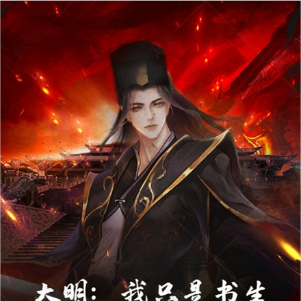 大明：我只是书生，不想用暴力