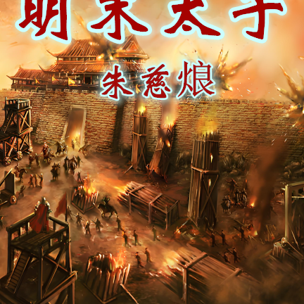 明末太子朱慈烺