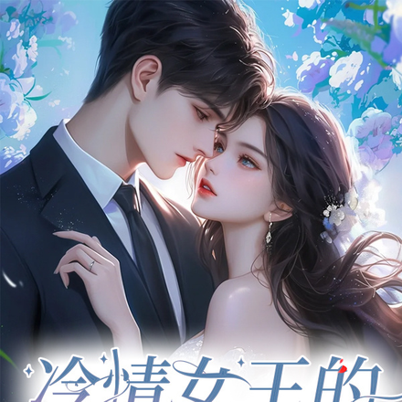 冷情女王的恋爱游戏