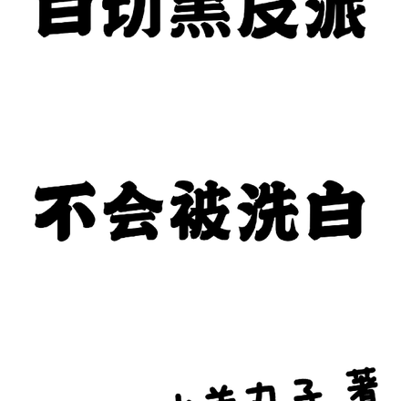 白切黑反派不会被洗白