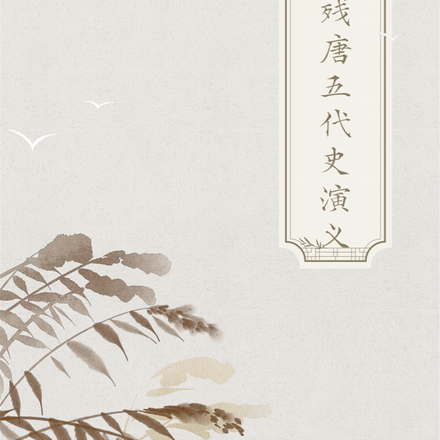 白话残唐五代史演义