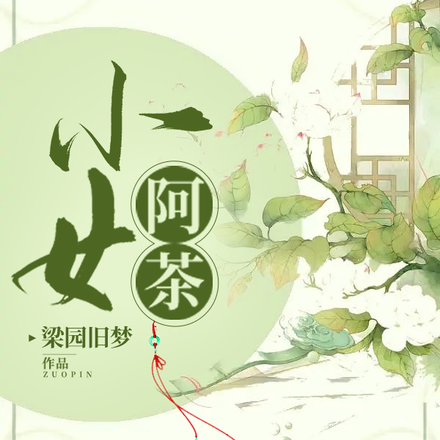 小女阿茶