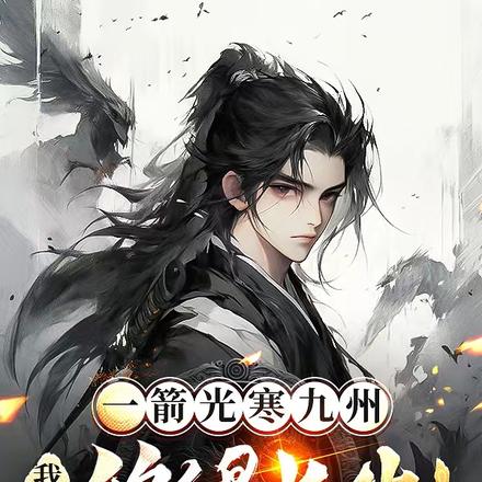一箭光寒九州，我练弓终得长生！