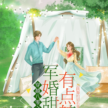 穿越八零之军婚甜妻有点辣