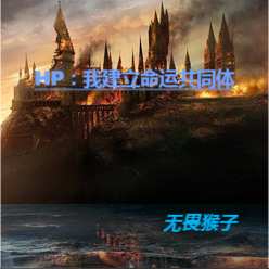 HP：我建立命运共同体