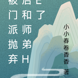 被门派抛弃后和师弟he了