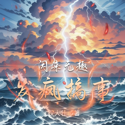 闲来无趣发疯搞事