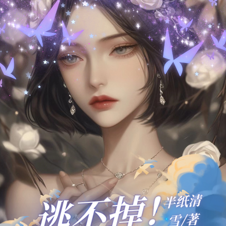 普女万人迷逃不掉